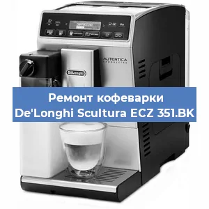 Замена фильтра на кофемашине De'Longhi Scultura ECZ 351.BK в Тюмени